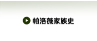 帕洛薇家族史