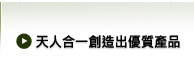 天人合一創造出優質產品