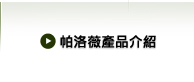 帕洛薇產品介紹