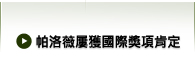 帕洛薇屢獲國際獎項肯定