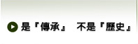 是傳承不是曆史