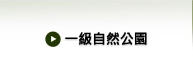 一級自然公園