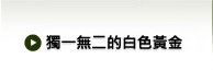 独一無二的白色黄金