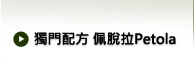 独立配方佩脱拉PETOLA