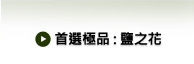 首選極品籃之花