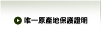唯一原產地保護證明