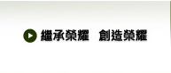 繼承榮耀 創造榮耀