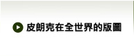 皮朗克在全世界的版圖