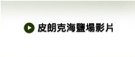 皮朗克海籃場影片