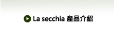 La secchia 產品介紹
