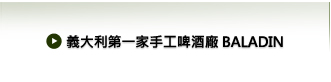 意大利第一家手工啤酒廠BANADIN