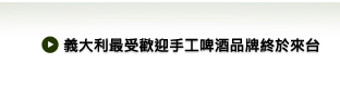 意大利最受歡迎手工啤酒品牌終於來台